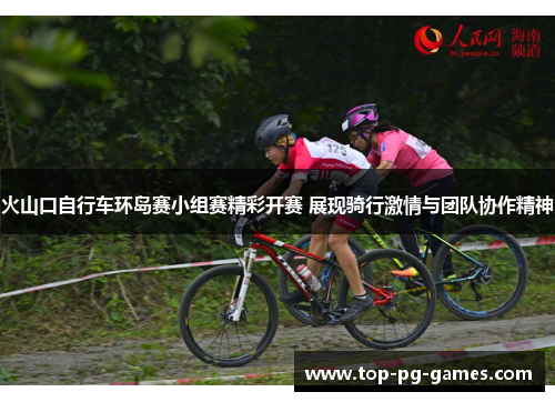 火山口自行车环岛赛小组赛精彩开赛 展现骑行激情与团队协作精神