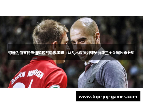 球迷为何支持瓜迪奥拉的轮换策略：从战术深度到球员健康三个关键因素分析