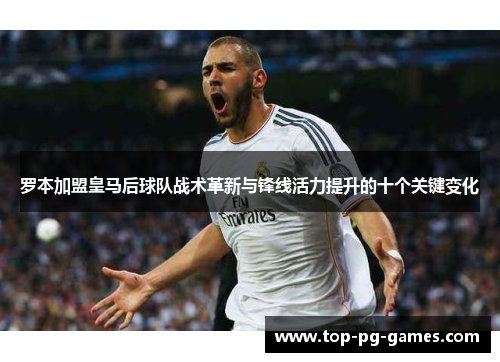 罗本加盟皇马后球队战术革新与锋线活力提升的十个关键变化