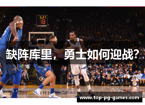 缺阵库里,勇士如何迎战? 缺阵库里,勇士如何迎战?