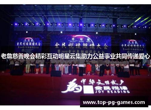 老詹慈善晚会精彩互动明星云集助力公益事业共同传递爱心 老詹慈善晚会精彩互动明星云集助力公益事业共同传递爱心