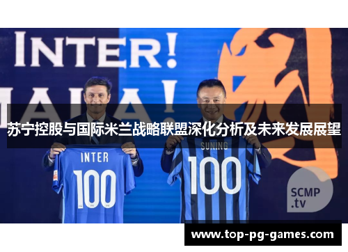 苏宁控股与国际米兰战略联盟深化分析及未来发展展望 苏宁控股与国际米兰战略联盟深化分析及未来发展展望
