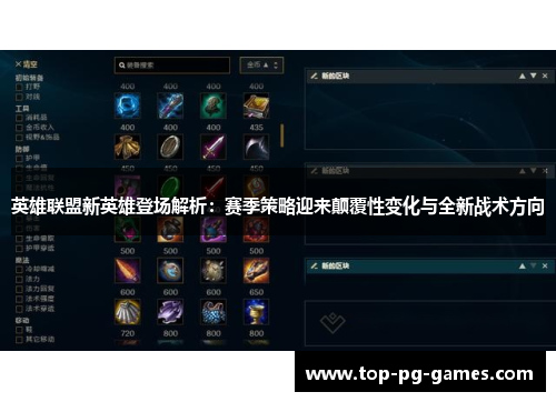 英雄联盟新英雄登场解析：赛季策略迎来颠覆性变化与全新战术方向