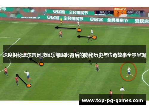 深度揭秘波尔蒂足球俱乐部崛起背后的隐秘历史与传奇故事全景呈现