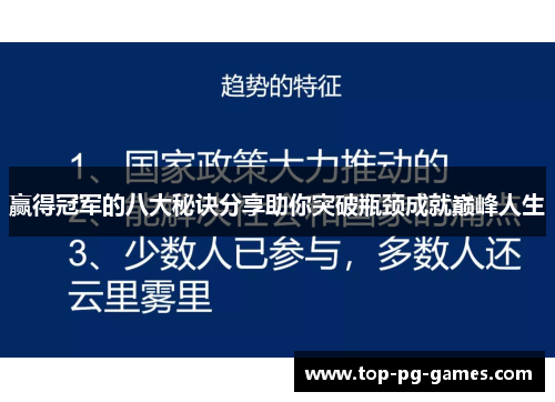 赢得冠军的八大秘诀分享助你突破瓶颈成就巅峰人生 赢得冠军的八大秘诀分享助你突破瓶颈成就巅峰人生