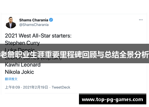 老詹职业生涯重要里程碑回顾与总结全景分析 老詹职业生涯重要里程碑回顾与总结全景分析