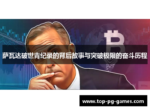 萨瓦达破世青纪录的背后故事与突破极限的奋斗历程 萨瓦达破世青纪录的背后故事与突破极限的奋斗历程