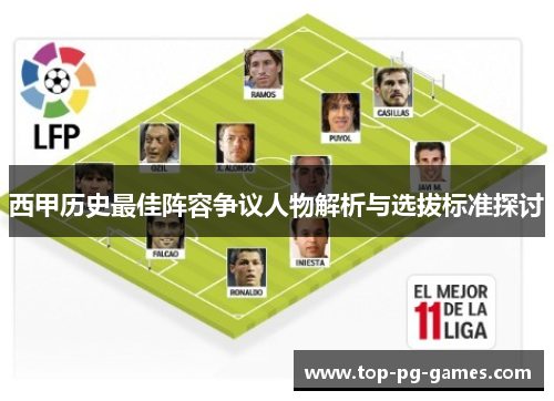 西甲历史最佳阵容争议人物解析与选拔标准探讨
