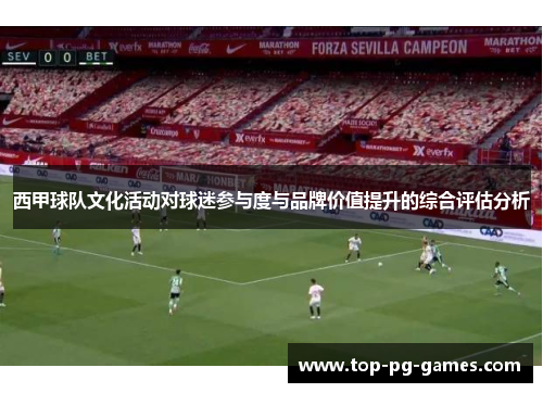 西甲球队文化活动对球迷参与度与品牌价值提升的综合评估分析
