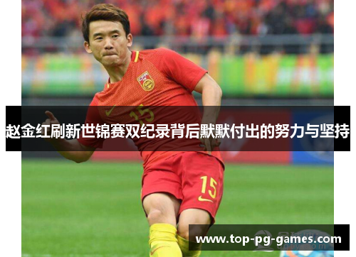 赵金红刷新世锦赛双纪录背后默默付出的努力与坚持