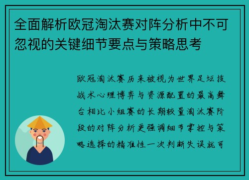 全面解析欧冠淘汰赛对阵分析中不可忽视的关键细节要点与策略思考