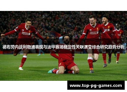 德布劳内战利物浦表现与法甲赛场稳定性关联演变综合研究趋势分析 德布劳内战利物浦表现与法甲赛场稳定性关联演变综合研究趋势分析