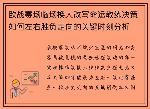 欧战赛场临场换人改写命运教练决策如何左右胜负走向的关键时刻分析 欧战赛场临场换人改写命运教练决策如何左右胜负走向的关键时刻分析