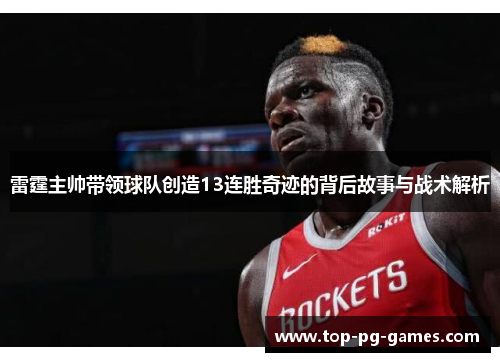 雷霆主帅带领球队创造13连胜奇迹的背后故事与战术解析