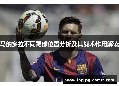 马纳多拉不同踢球位置分析及其战术作用解读
