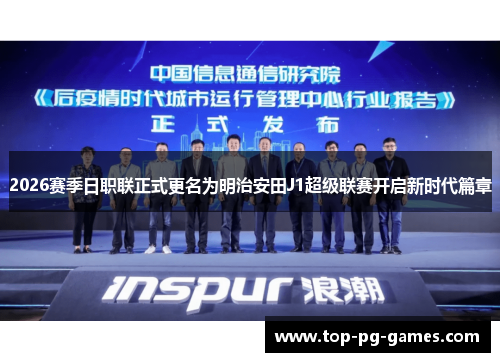2026赛季日职联正式更名为明治安田J1超级联赛开启新时代篇章