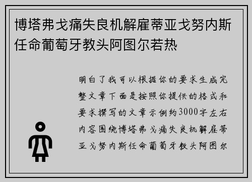 博塔弗戈痛失良机解雇蒂亚戈努内斯任命葡萄牙教头阿图尔若热